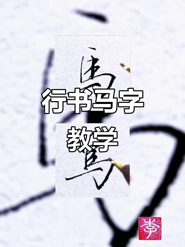 马字行书技巧大揭秘,轻松掌握硬笔写法
