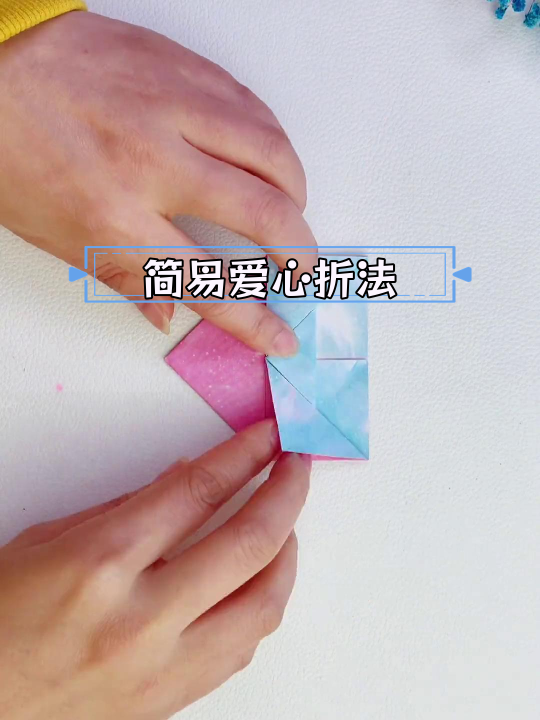 一张纸轻松折出两个爱心,简单又好看