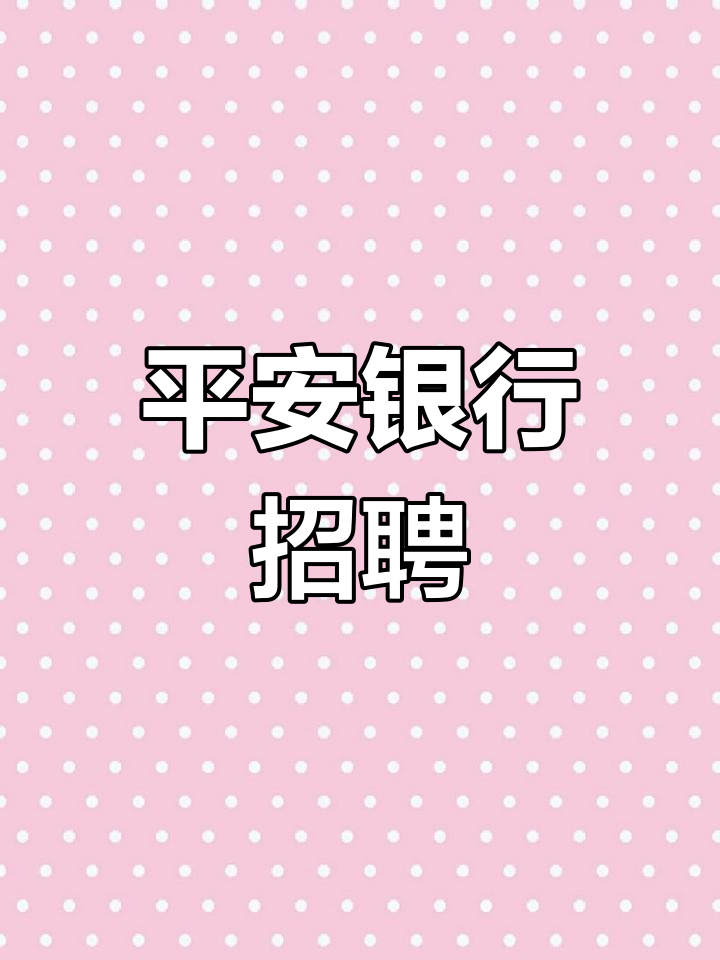 平安银行招聘启事