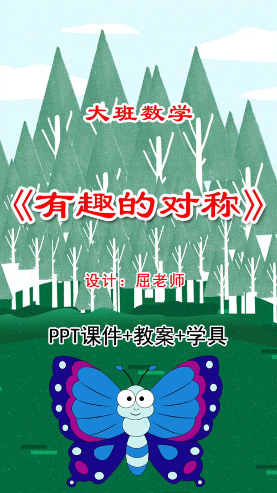 原创大班数学有趣的对称课件对称图形ppt