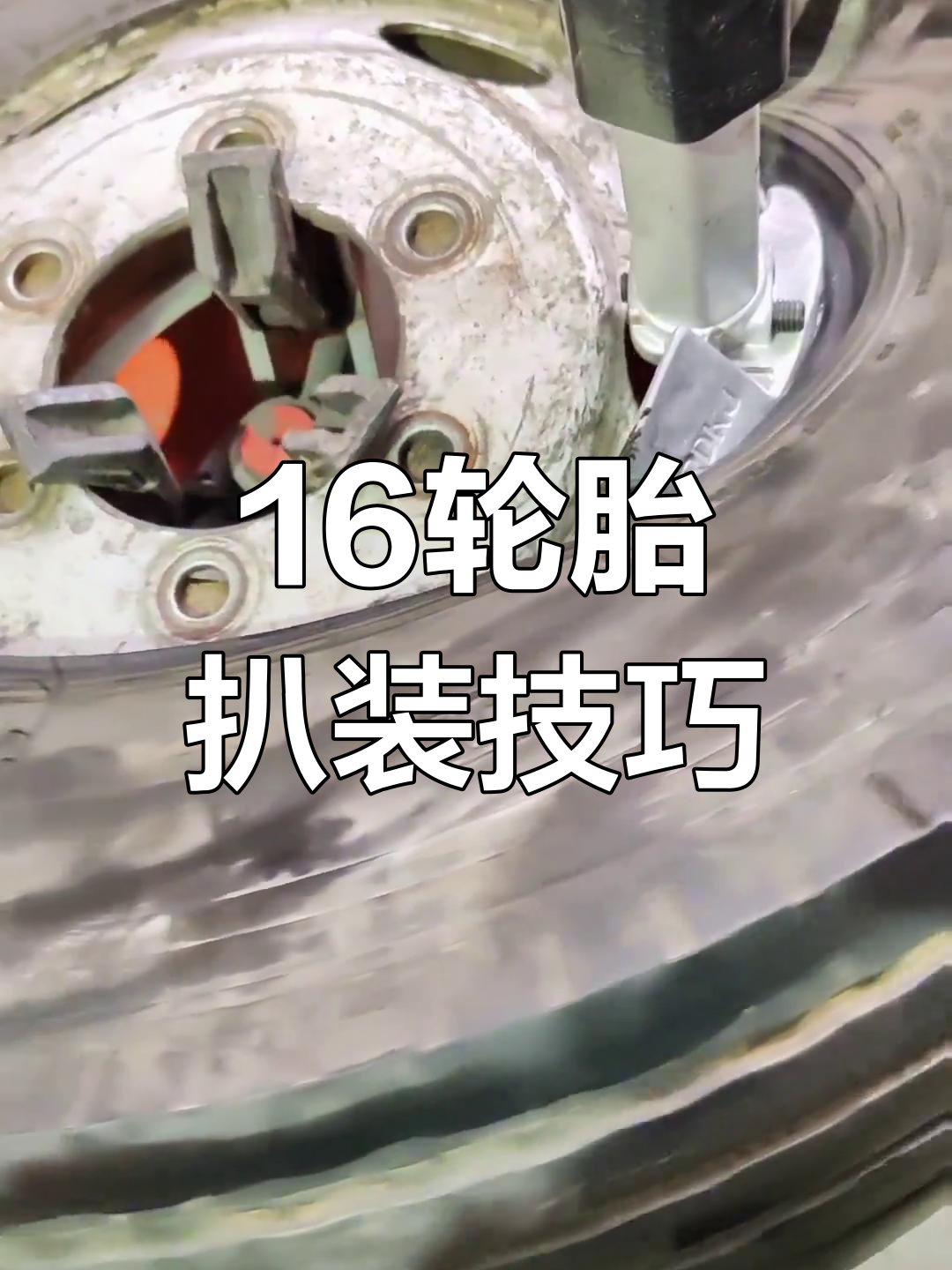 大车轮胎扒胎与安装教程