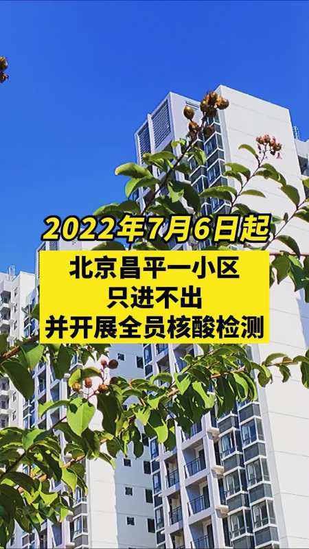 北京昌平一小区出现1例阳性病例,小区只进不出 关注本土疫情 疫情