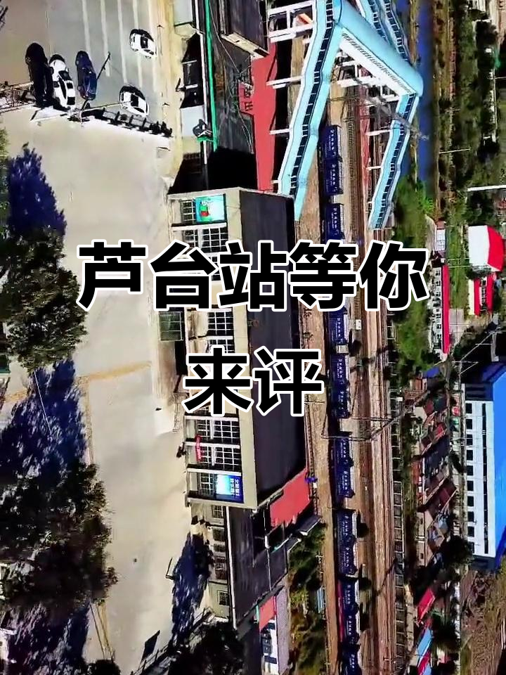 芦台火车站,欢迎留言评论!