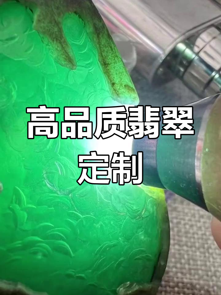 定制翡翠什么意思(定制翡翠是不是天然翡翠)