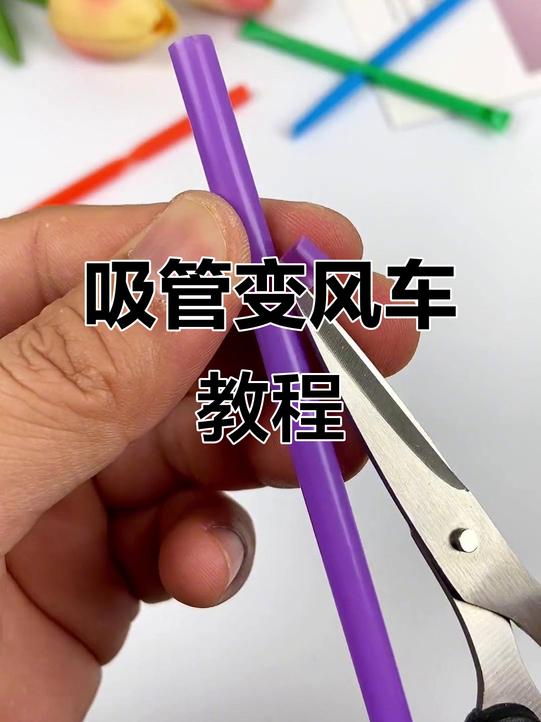 用废吸管做风车,简单又有趣!
