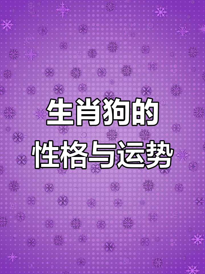 生肖狗的运势怎么样(生肖狗的运势怎么样2023)