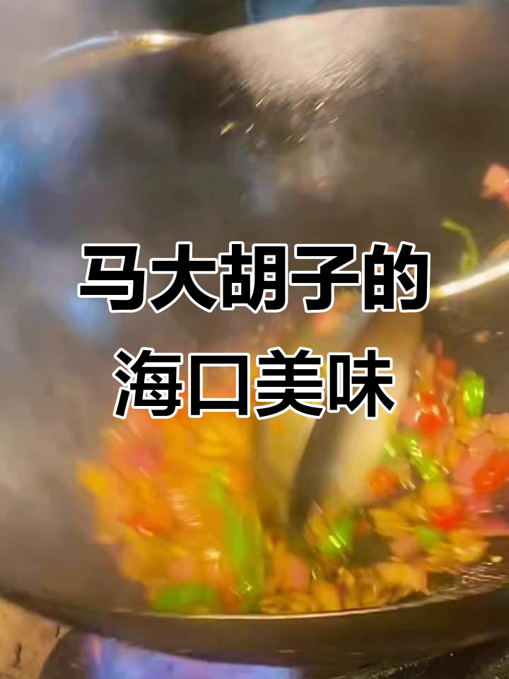 海口马大胡子,西北美食全攻略!