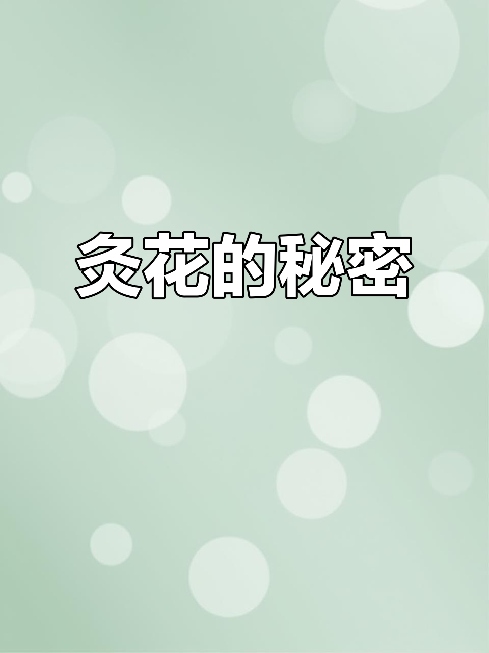 灸花是体内毒素的排出,程度各异,美丽与健康如何选择?