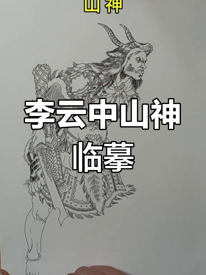 临摹李云中《西游记》山神,细节满满