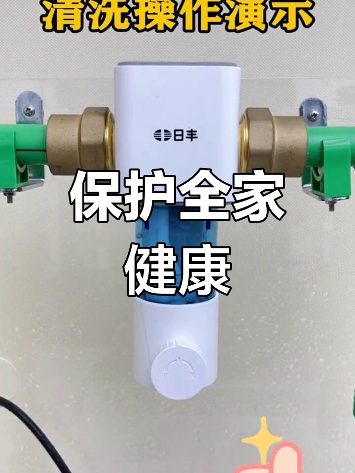 日丰前置过滤器,守护家人健康与涉水设备安全