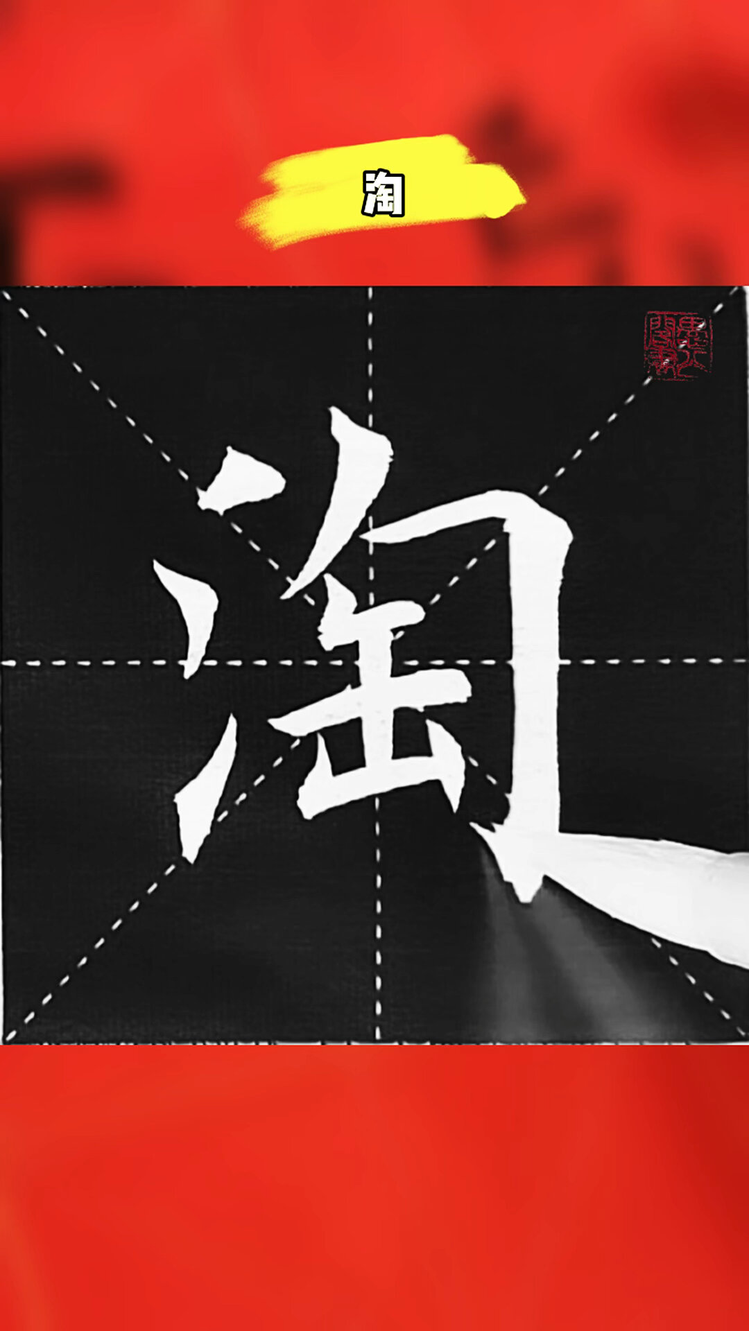 楷书"淘"