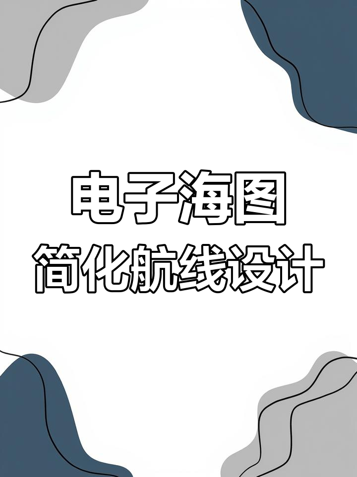 二副电子海图航线设计图片