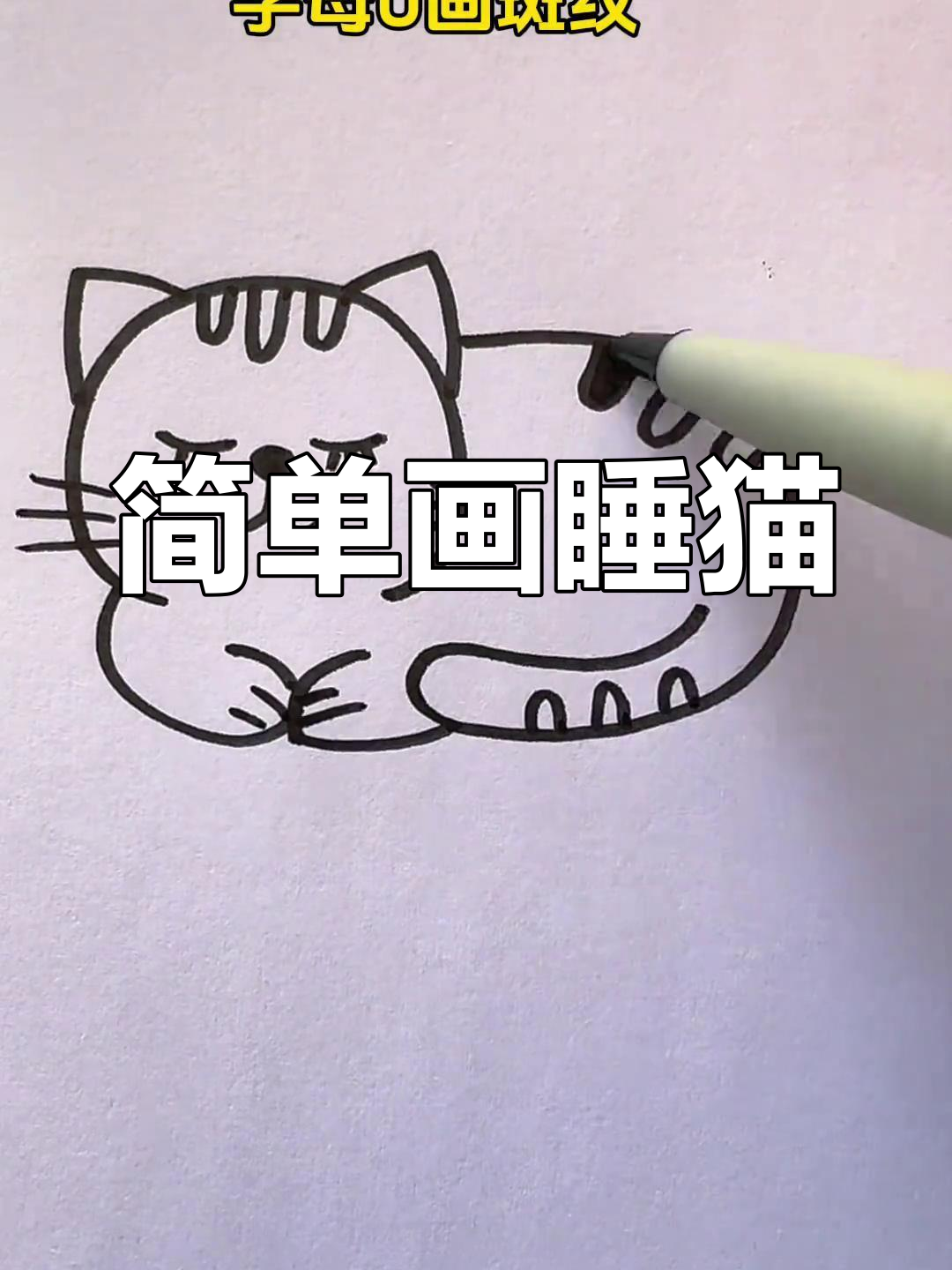 用字母绘制睡觉小猫