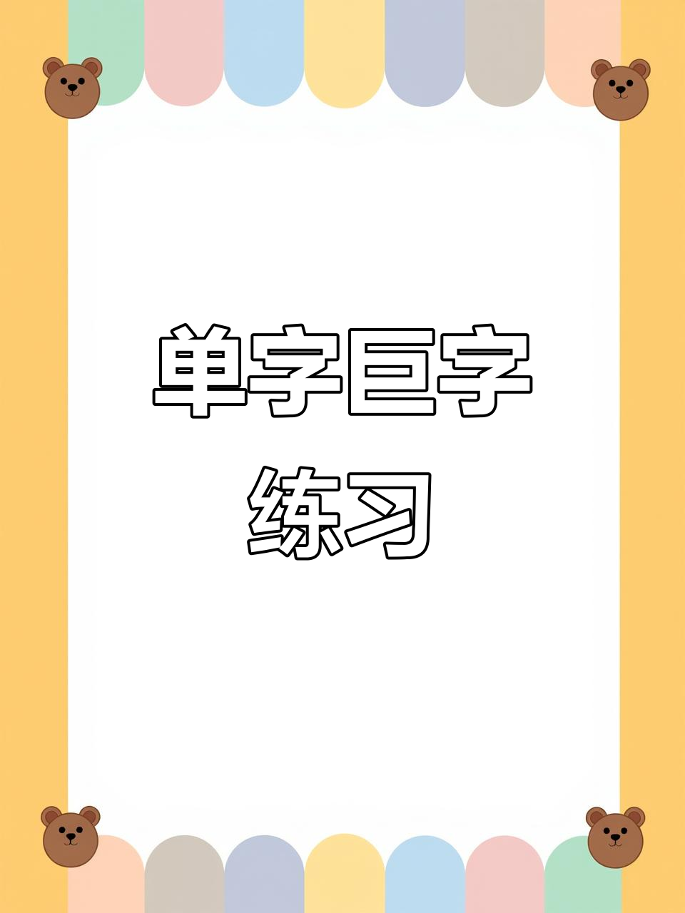巨字单字练习,从楷书入门到书法高手