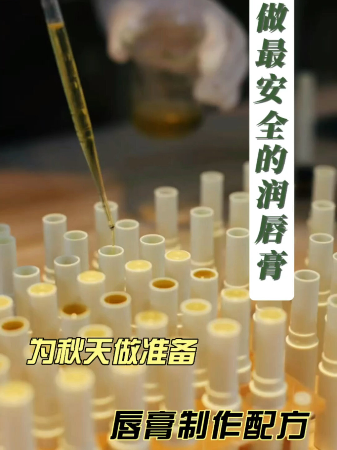 制作润唇膏(制作润唇膏的前后步骤)