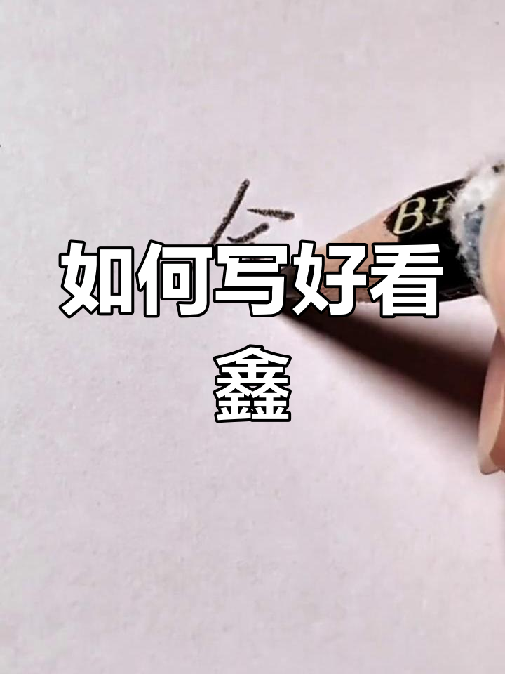 书法技巧:如何写好"鑫"字