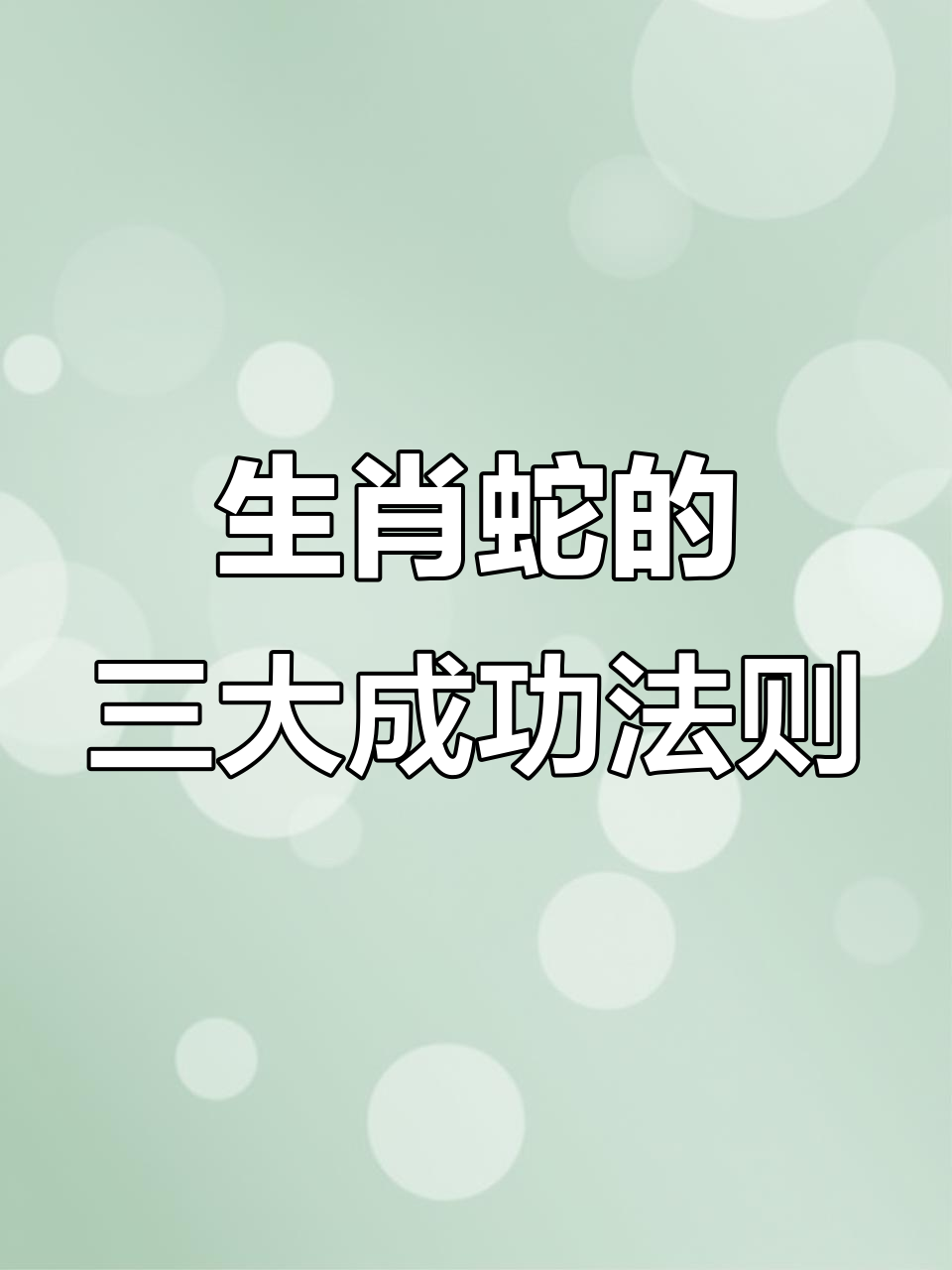 蛇生肖今日运势怎么样(生肖蛇今日运势生肖蛇今日运程)
