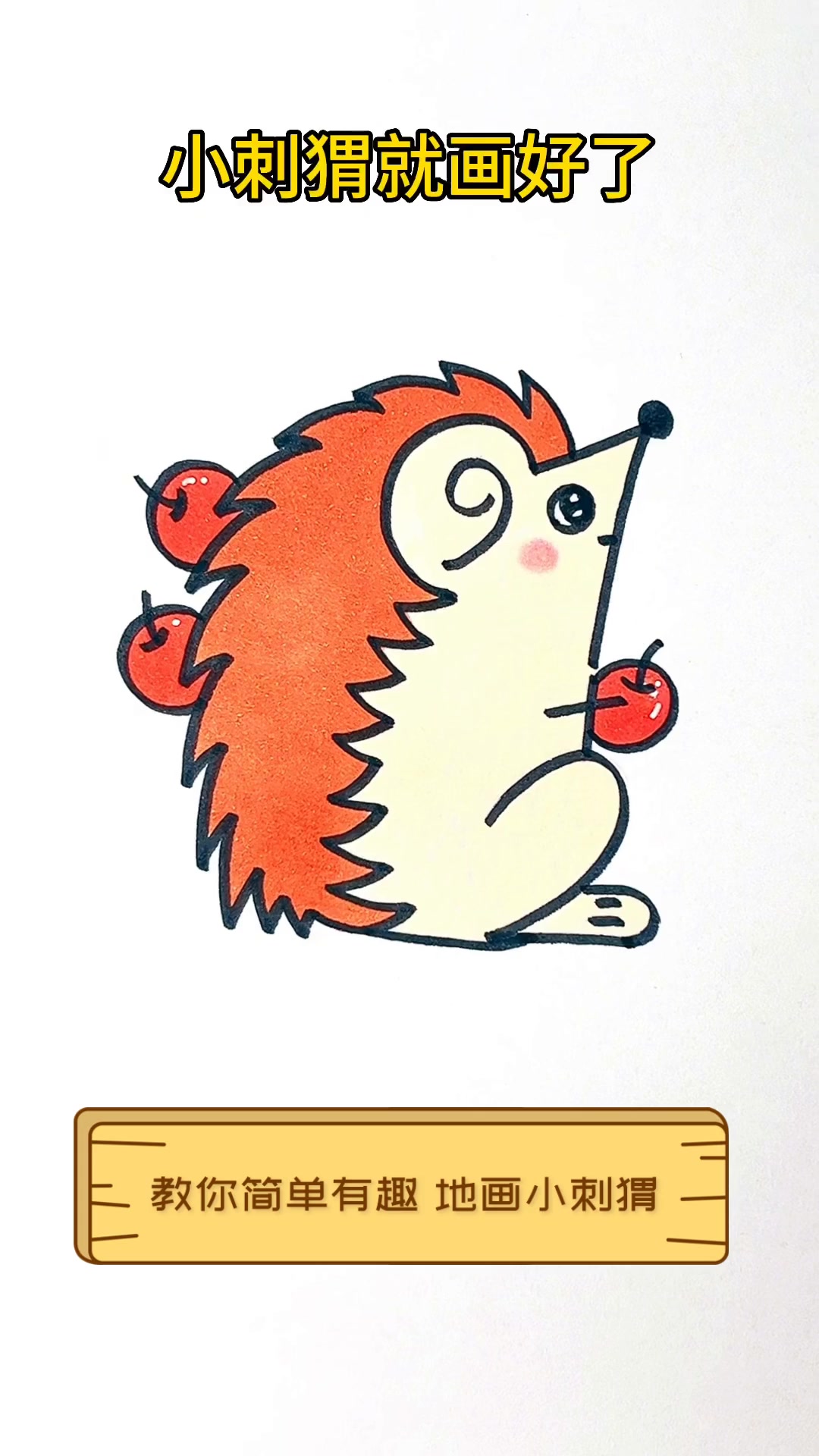 教你简单有趣,地画小刺猬