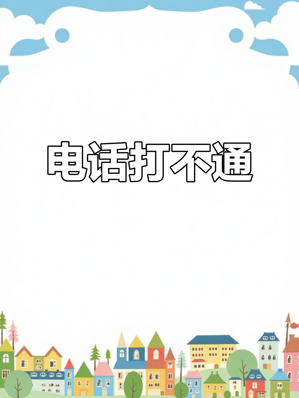 回拨电话失败