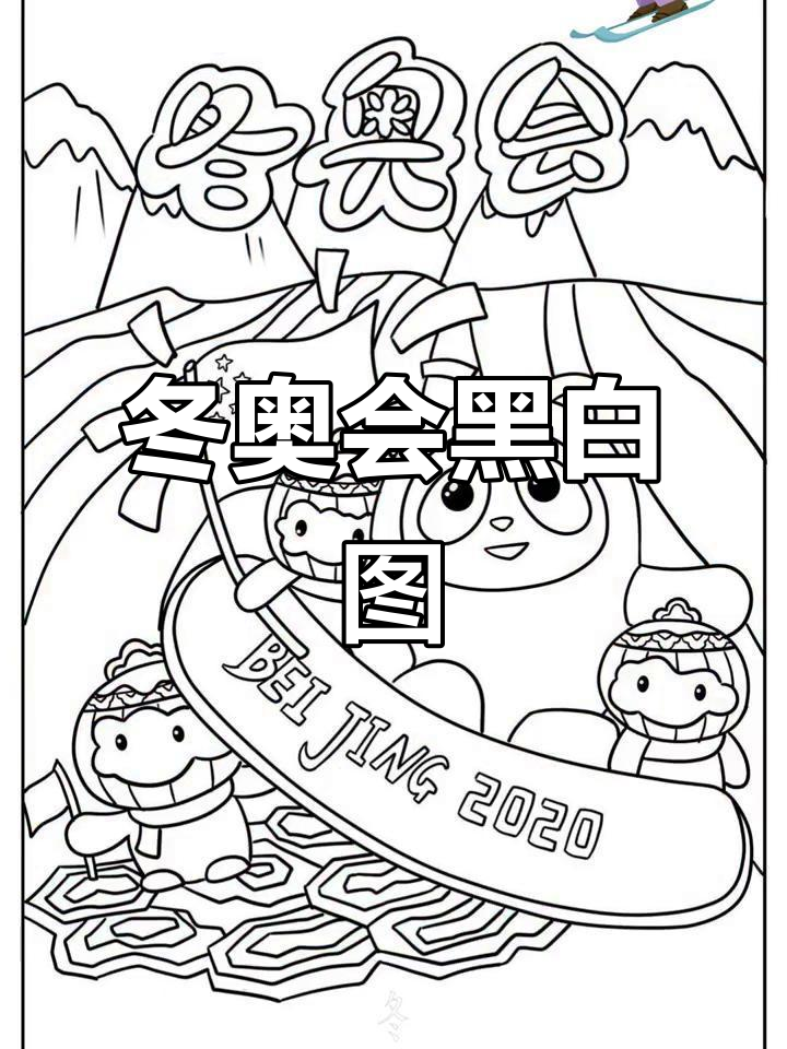 冬季奥运会黑白画,适合打印使用