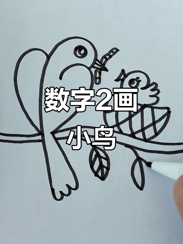 用数字2画可爱小鸟,简单又好玩