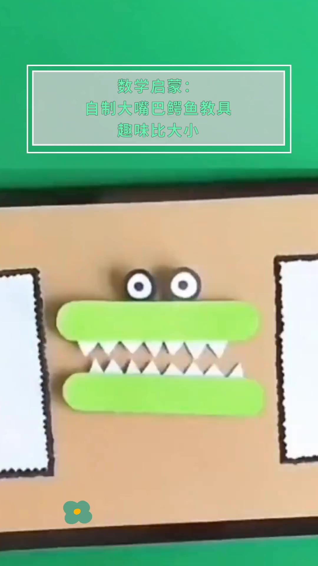 数学启蒙:自制大嘴巴鳄鱼教具,趣味比大小