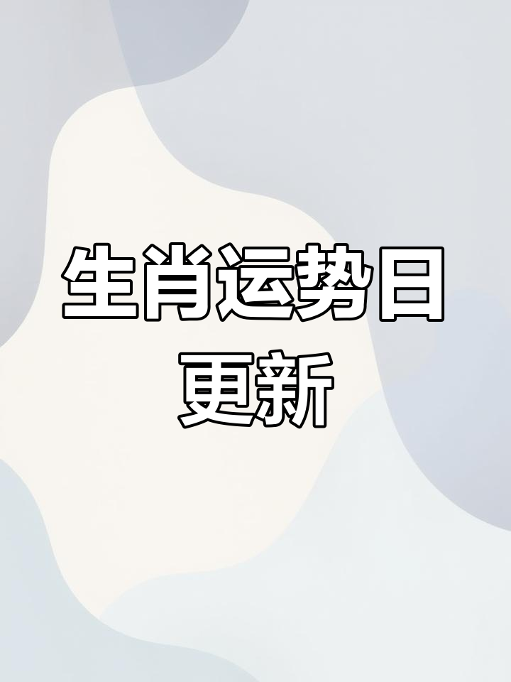 妙谛生肖运势播报(十二生肖今日运势播报)