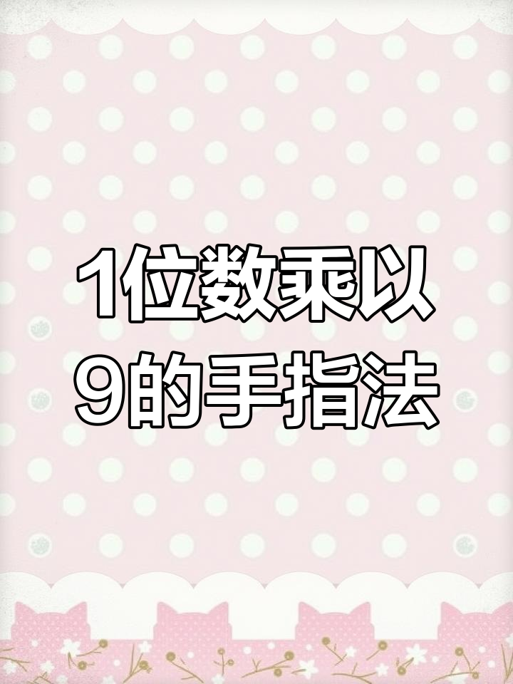 一位数乘九的快速计算技巧,手指轻松搞定