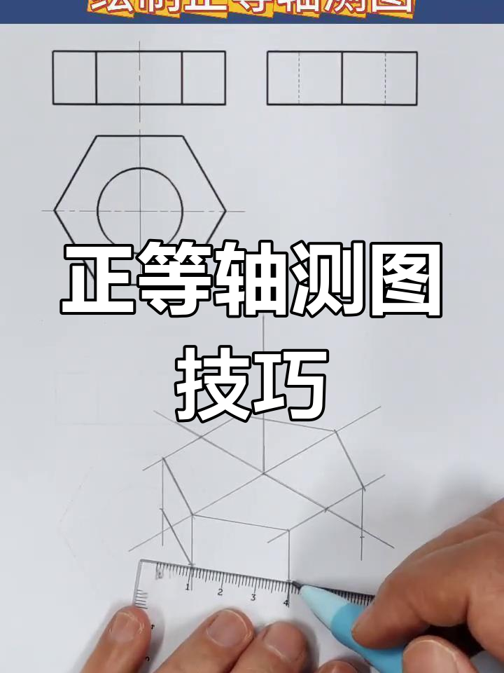 掌握正等轴测图,轻松绘制椭圆与六棱柱