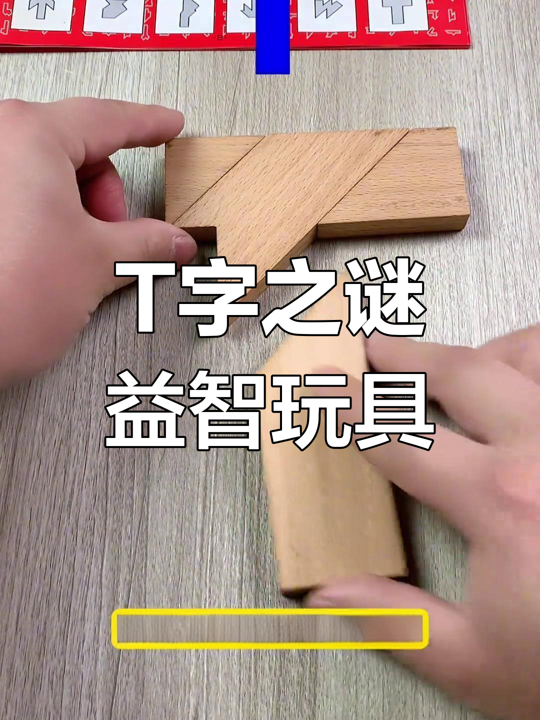 锻炼大脑,挑战t字之谜:从简单到复杂拼法全解析