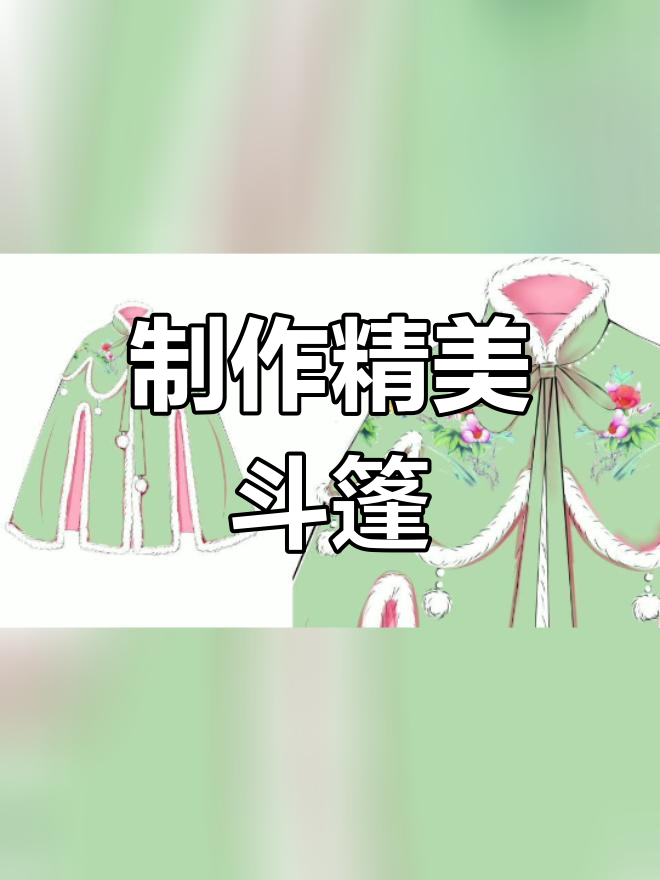 汉服斗篷的做法裁剪图图片