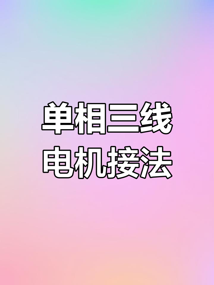 万能板pg电机三线接法图片