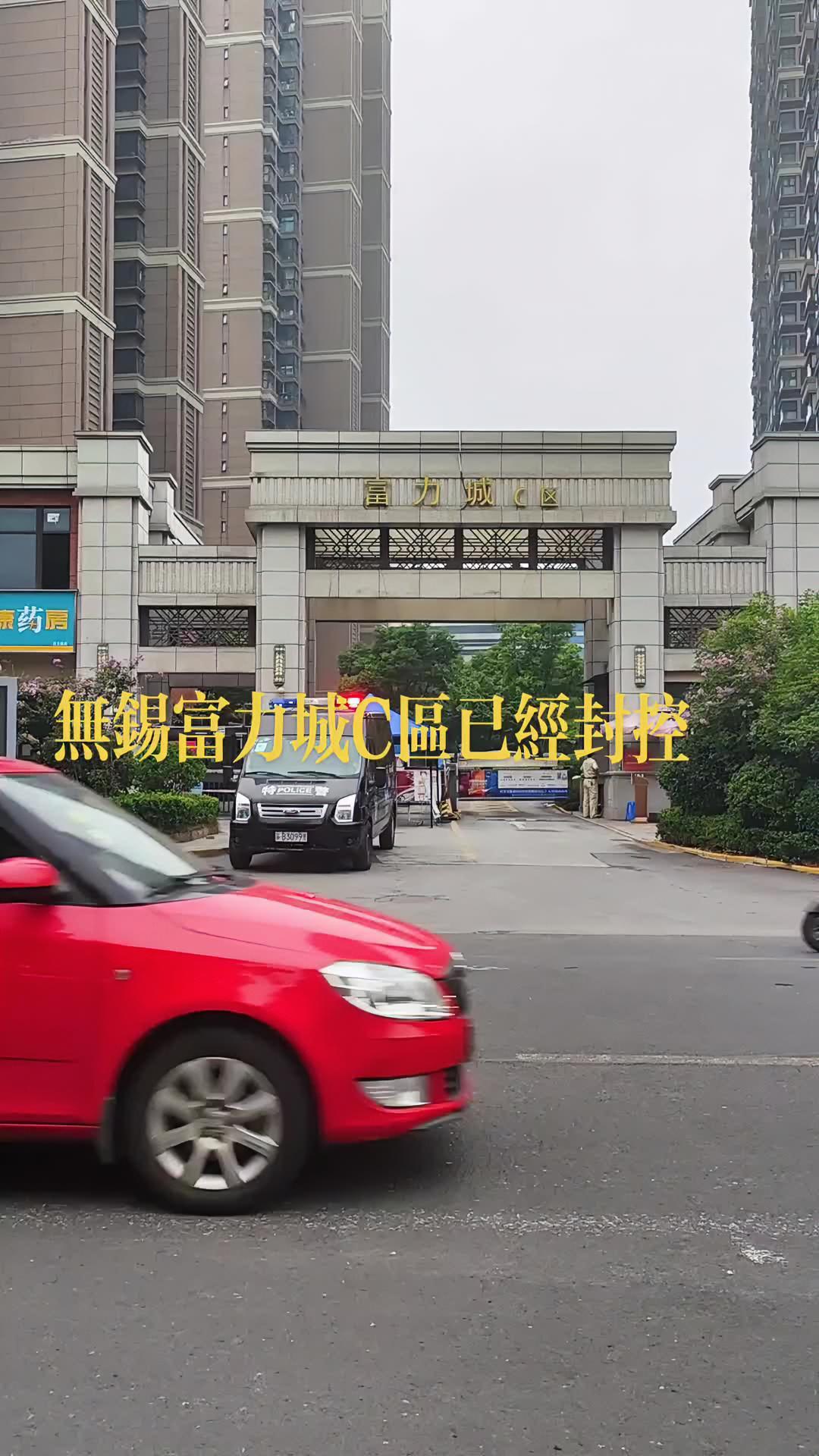 无锡新吴区江溪街道富力城封闭 随时随地记录身边事 现场实拍 大家