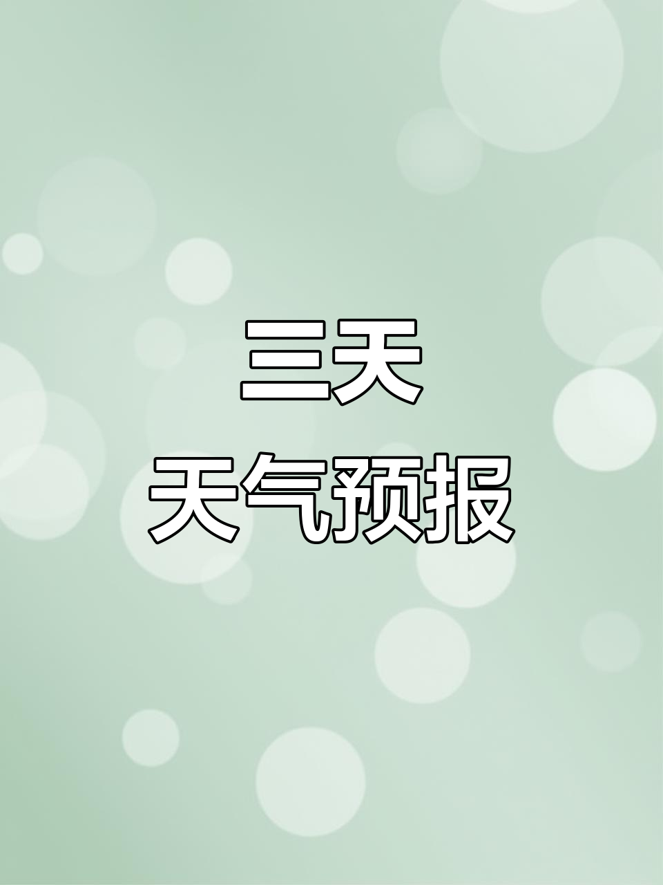 21日天气
