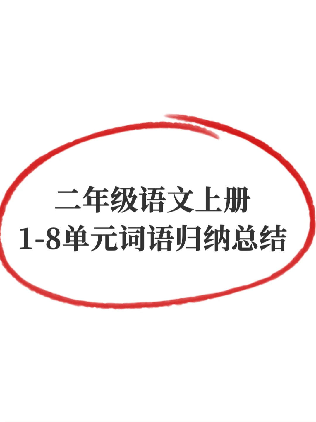 二年级语文上册词语归纳总结来啦