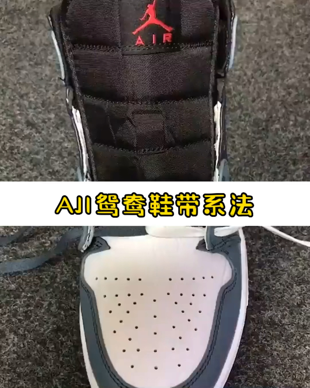 倒钩aj1鞋带绑法图片