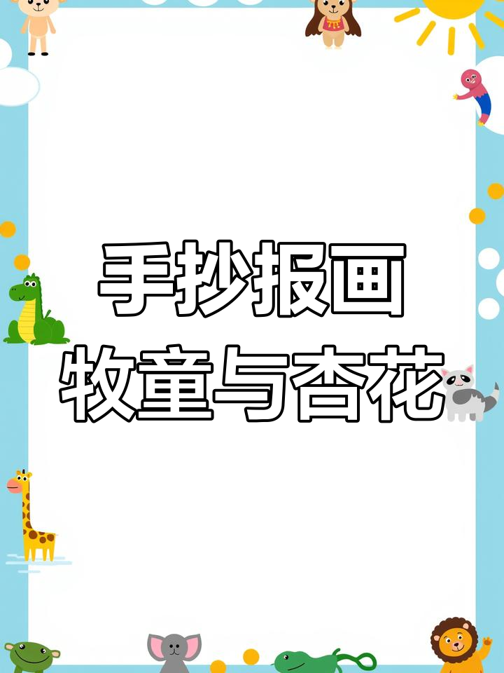 清明时节雨纷纷,牧童遥指杏花村:手抄报绘画教程