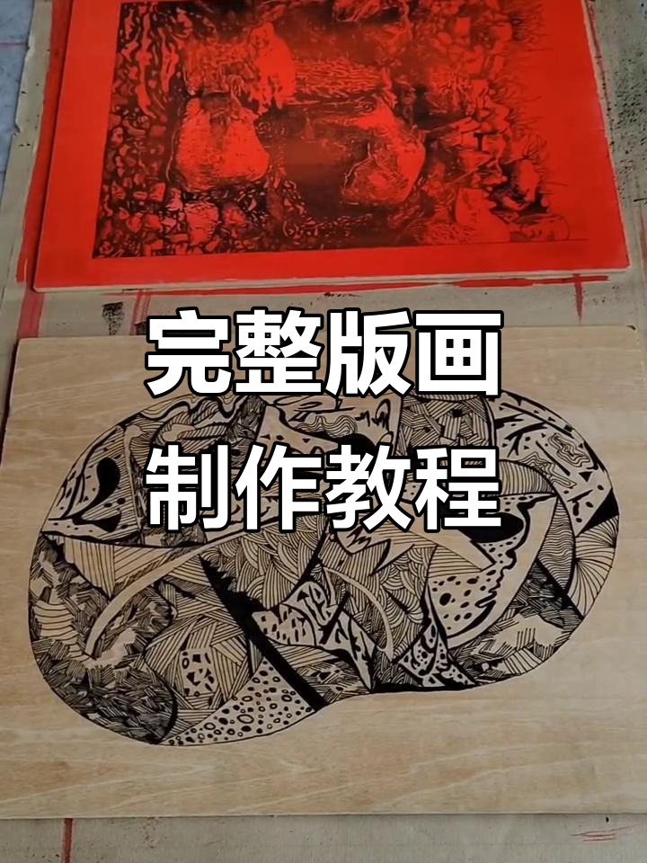 版画制作全流程揭秘,从设计到完成的详细步骤