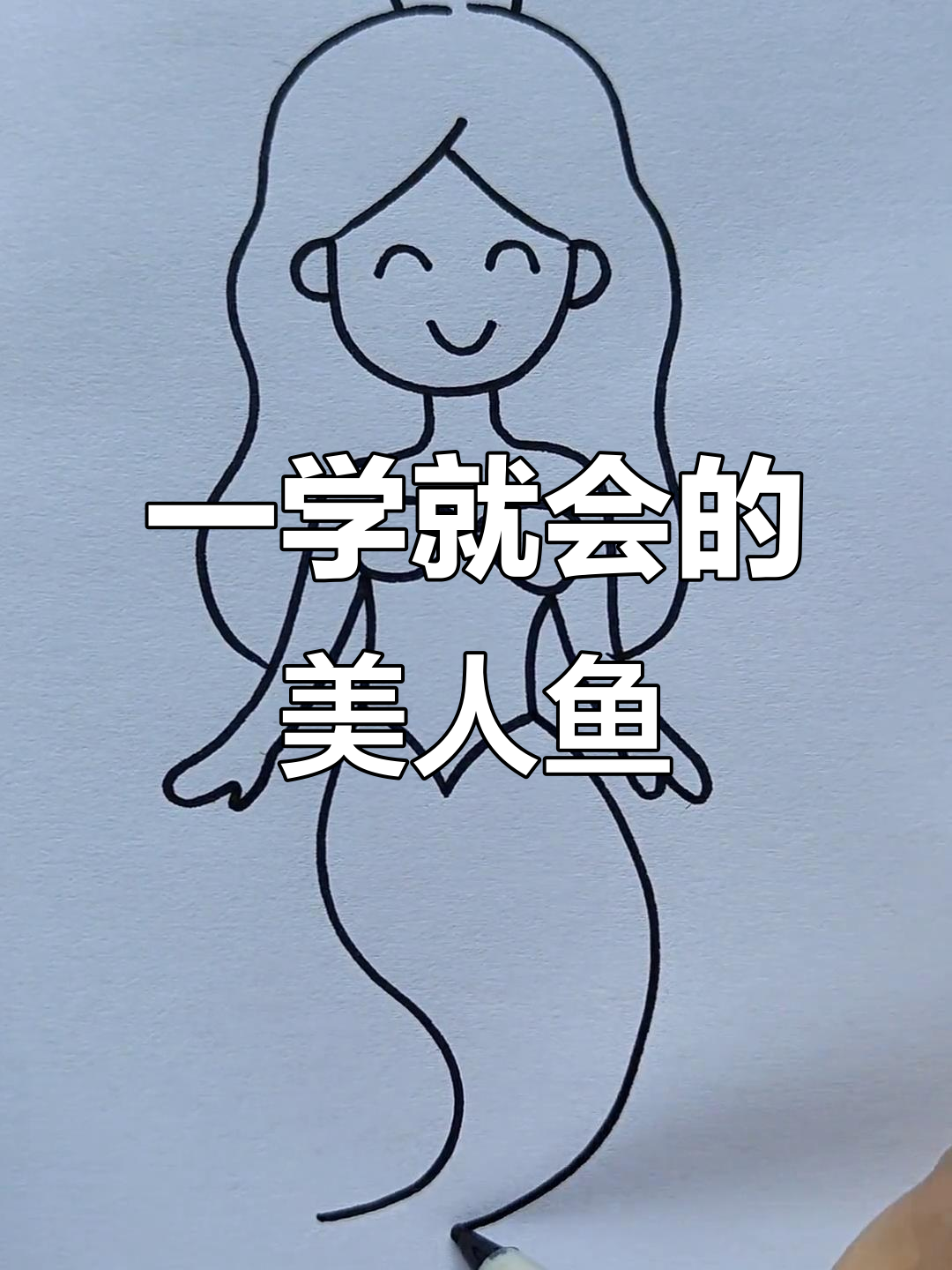 轻松画出可爱美人鱼,步骤简单又有趣