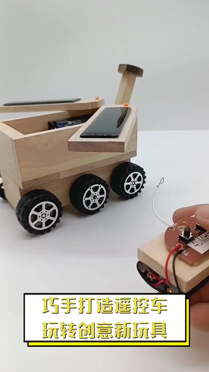 巧手打造遥控车,玩转创意新玩具