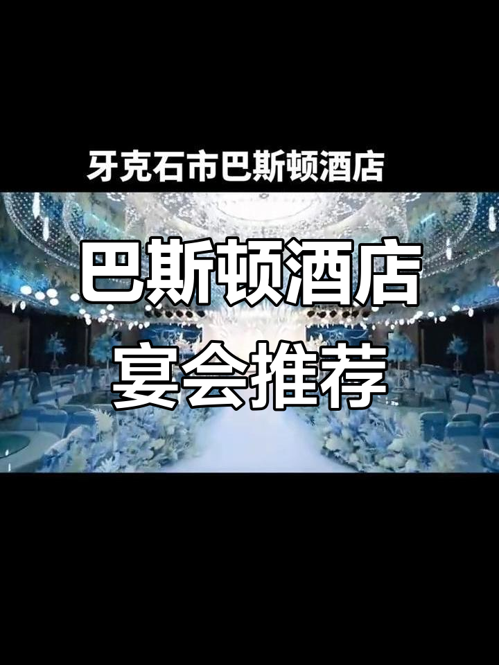 牙克石巴斯顿酒店:宴会与婚宴的理想之地