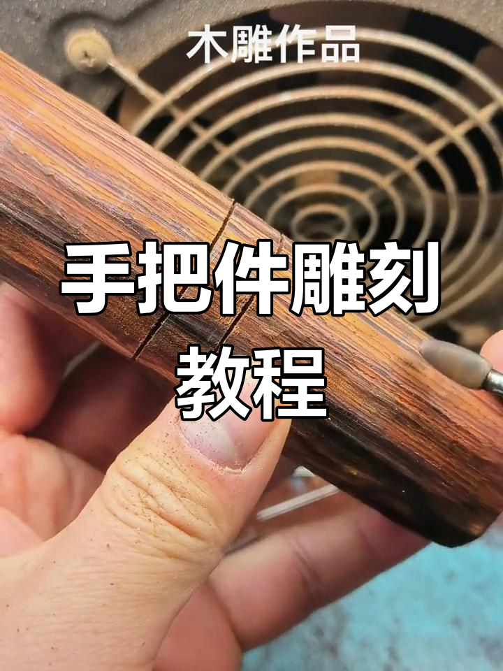 纯手工木雕雕刻过程分享