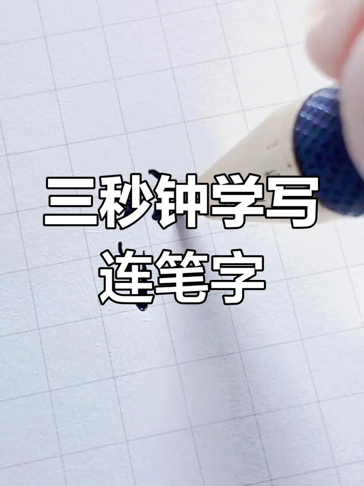 学会连笔字,轻松写出100个“三点水”!,艺术,书法,好看视频