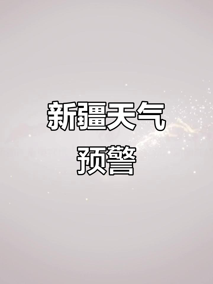 新疆阿拉尔天气预报预报