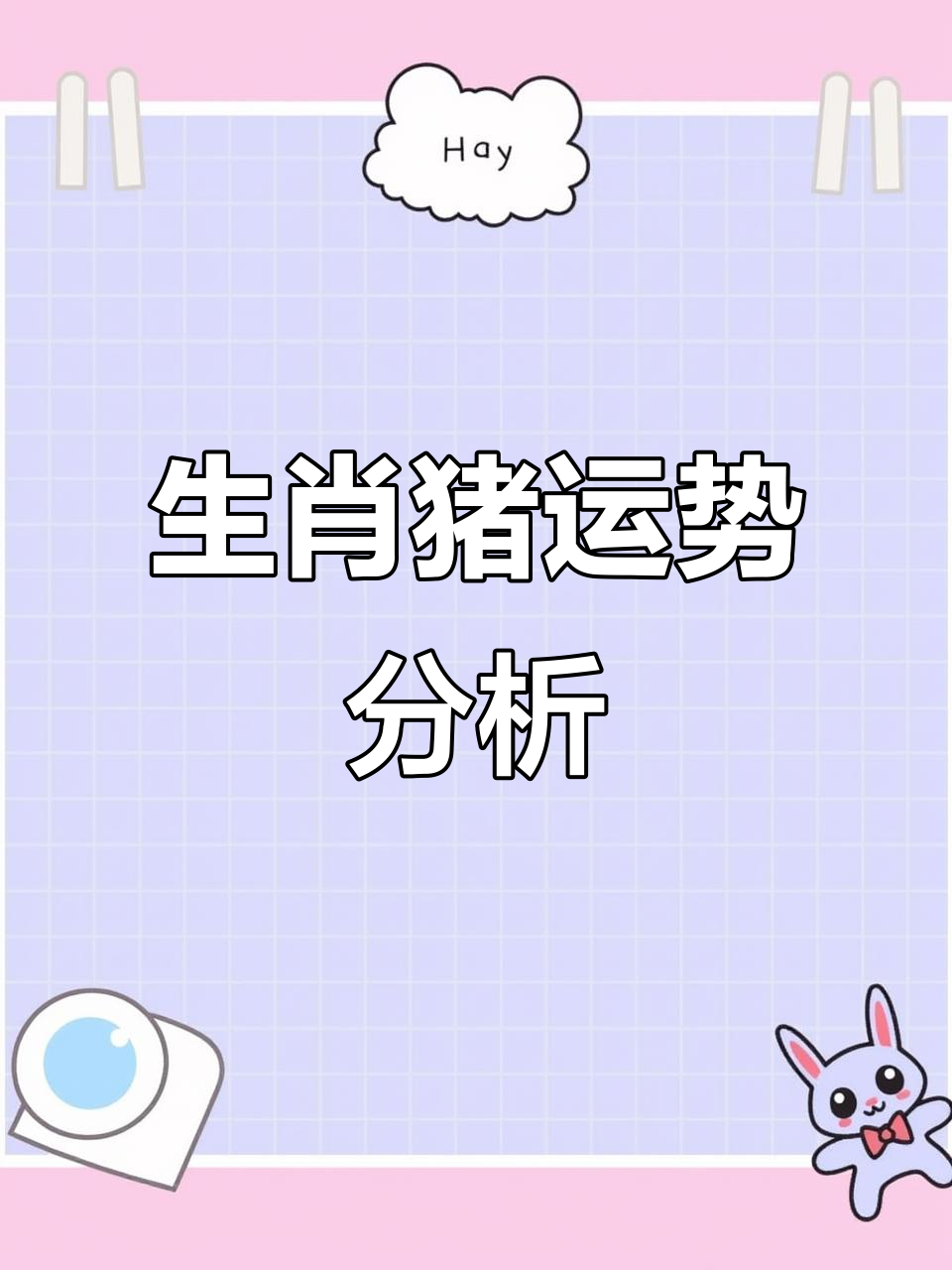属猪的生肖运势分析表(属猪人的运势和命运)