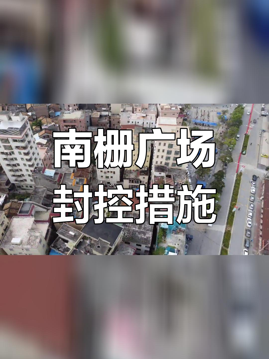 虎门南栅新增图片