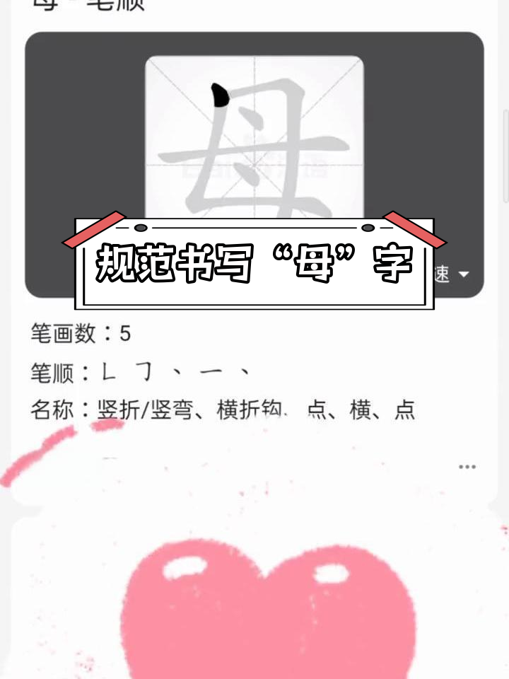 母的笔顺正确写法图片