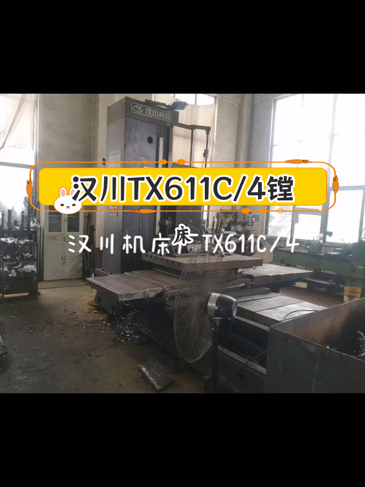 汉川tx611c/4镗床设备介绍,最大规格普镗