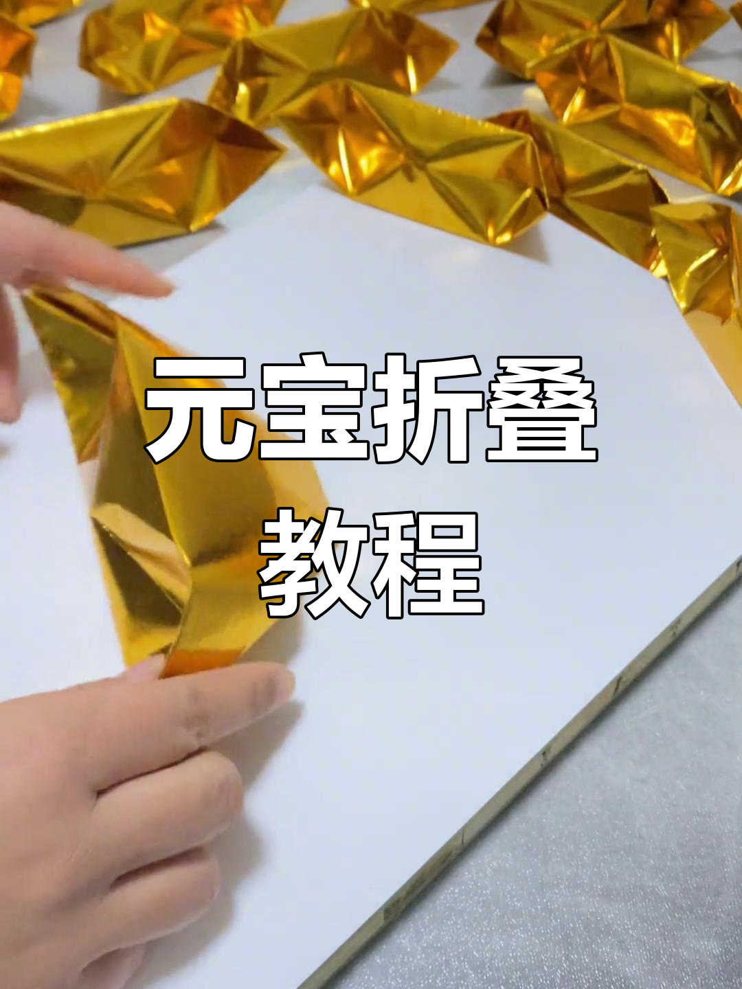 两张纸折元宝的三种方法