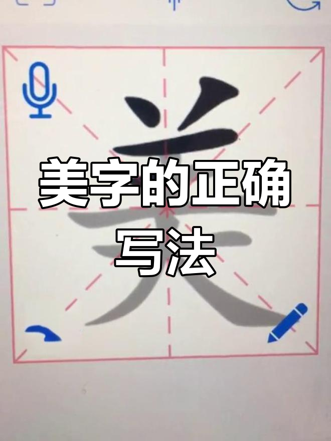 "美"字笔顺,你家孩子写对了吗?